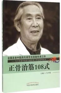 正骨治筋108式