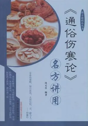 《通俗伤寒论》名方讲用