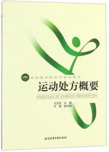 运动处方概要