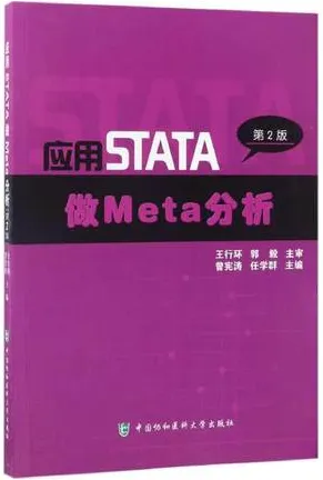 应用STATA做Meta分析 第2版