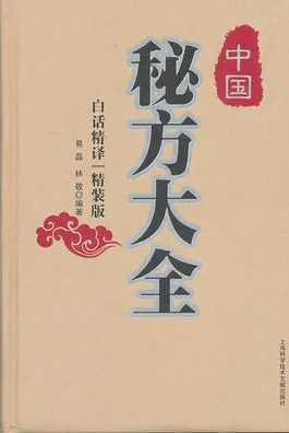 中国秘方大全 白话精译精装版