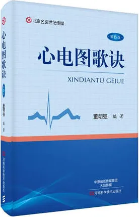 心电图歌诀 第6版