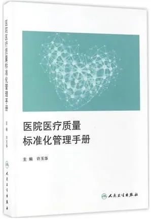 医院医疗质量标准化管理手册