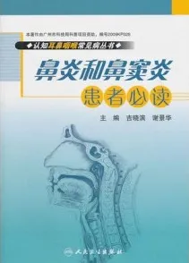 鼻炎和鼻窦炎患者必读