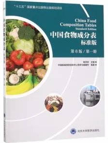 中国食物成分表 标准版 第6版 第1册