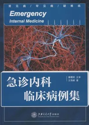 急诊内科临床病例集