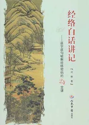 经络白话讲记 逐字逐句破解经络密码的24堂课