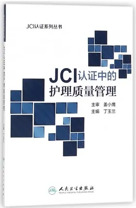 JCI认证中的护理质量管理