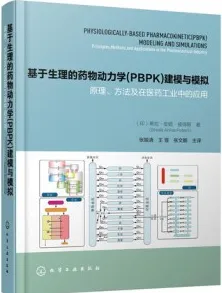 基于生理的药物动力学（PBPK）建模与模拟 原理、方法及在医药工业中的应用