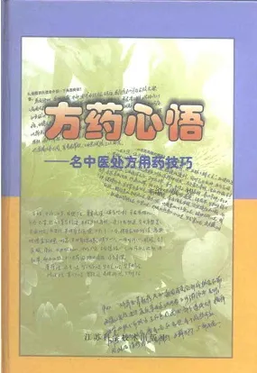 方药心悟 名中医处方用药技巧