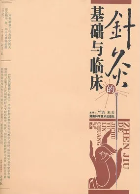 针灸的基础与临床