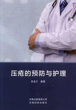 压疮的预防与护理