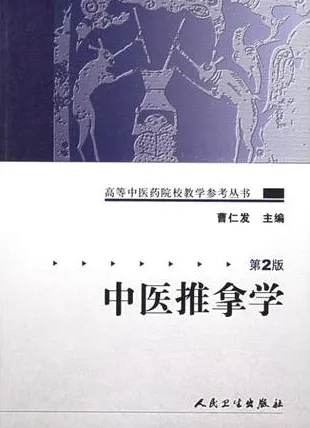 中医推拿学 第2版 高等中医药院校教学参考丛书