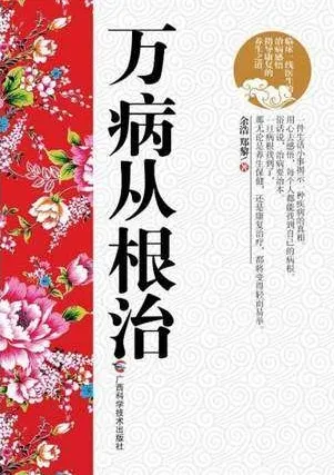万病从根治