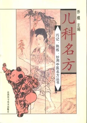儿科名方