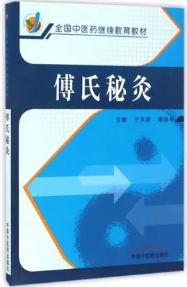 傅氏秘灸
