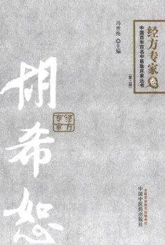 中国百年百名中医临床家丛书 胡希恕经方 第2版