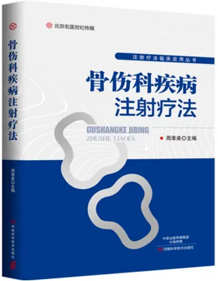 骨伤科疾病注射疗法