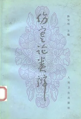 伤寒论类辨