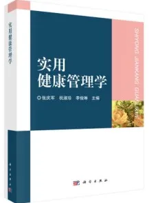 实用健康管理学