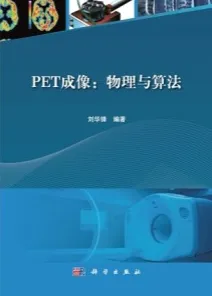 PET成像 物理与算法