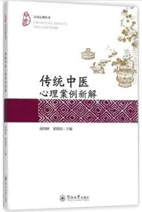 传统中医心理案例新解