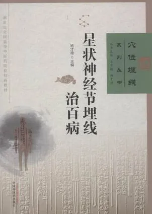 星状神经节埋线治百病