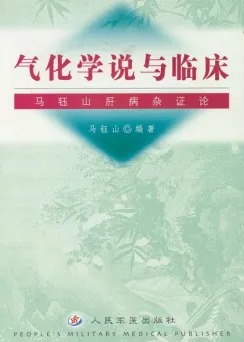 气化学说与临床：马钰山肝病杂证论
