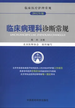 临床病理科诊断常规