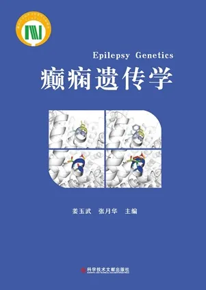 癫痫遗传学