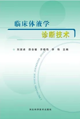 临床体液学诊断技术