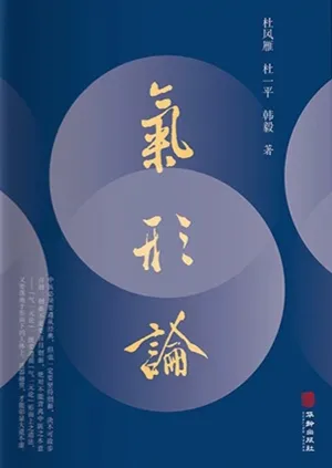 气形论