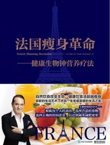 法国瘦身革命 健康生物钟营养疗法