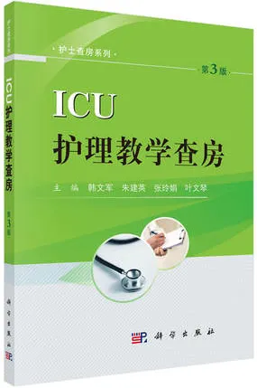 ICU护理教学查房 第3版