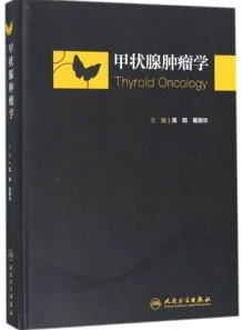 甲状腺肿瘤学
