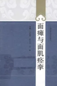 面瘫与面肌痉挛