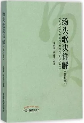 汤头歌诀详解（修订版）