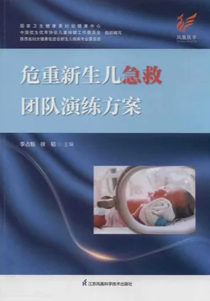 危重新生儿急救团队演练方案