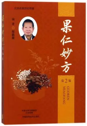 果仁妙方 第2版