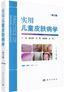 实用儿童皮肤病学（修订版）