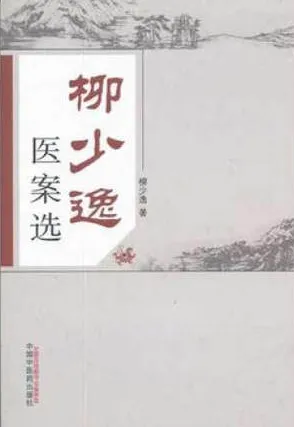 柳少逸医案选