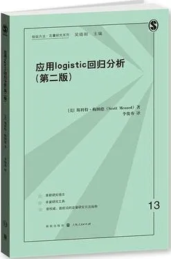 应用LOGISTIC回归分析 第2版