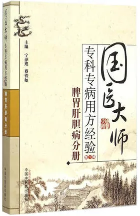 国医大师专科专病用方经验 第1辑 脾胃肝胆病分册