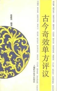 古今奇效单方评议