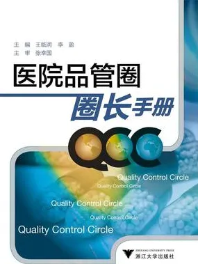 医院品管圈圈长手册