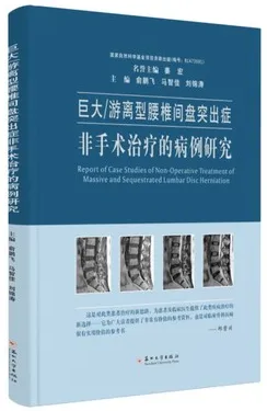 巨大 游离型腰椎间盘突出症非手术治疗的病例研究