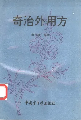 奇治外用方