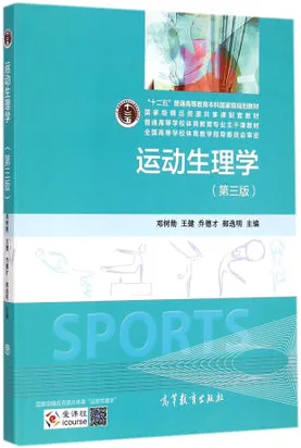 运动生理学 第3版