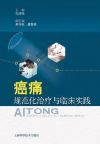 癌痛规范化治疗与临床实践