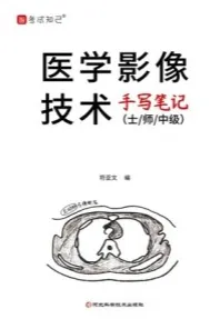 医学影像技术手写笔记